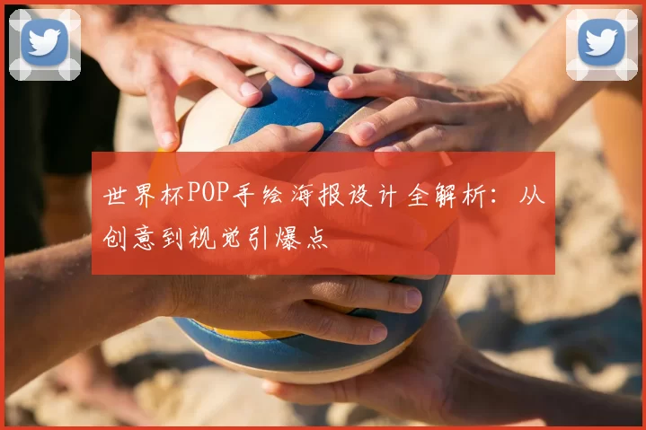 世界杯POP手绘海报设计全解析：从创意到视觉引爆点