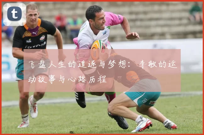 飞盘人生的追逐与梦想:李敏的运动故事与心路历程