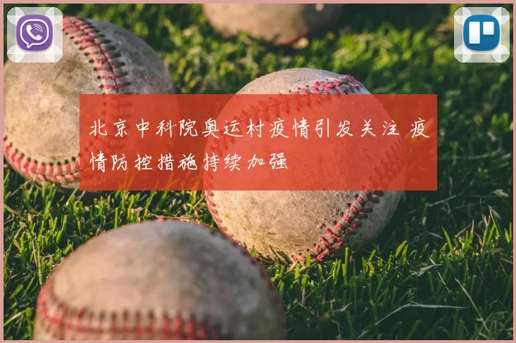 北京中科院奥运村疫情引发关注 疫情防控措施持续加强