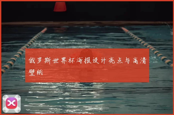 俄罗斯世界杯海报设计亮点与高清壁纸