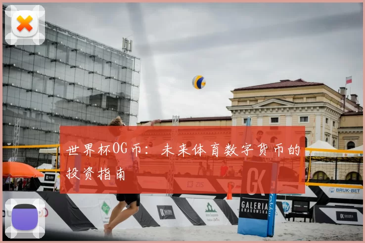 世界杯OG币：未来体育数字货币的投资指南