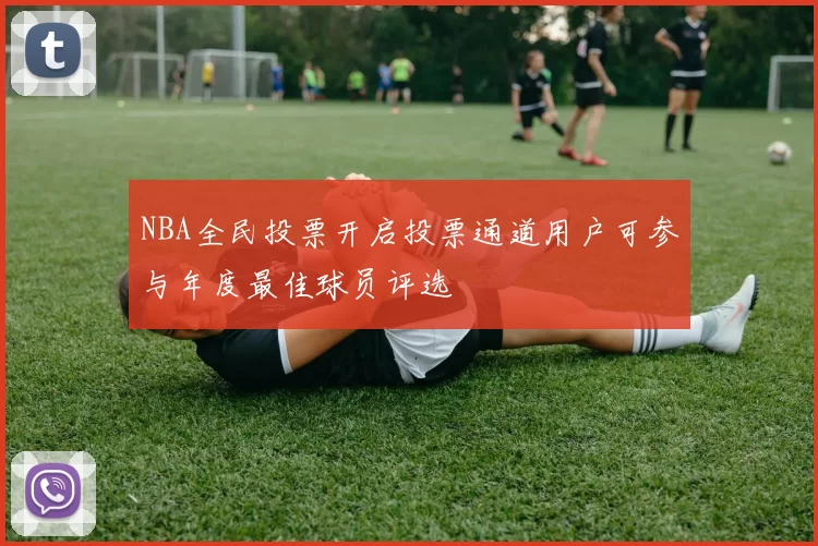 NBA全民投票开启投票通道用户可参与年度最佳球员评选
