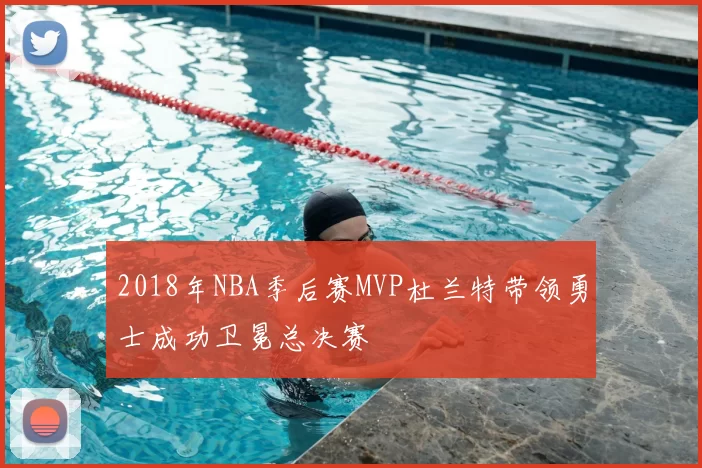 2018年NBA季后赛MVP杜兰特带领勇士成功卫冕总决赛