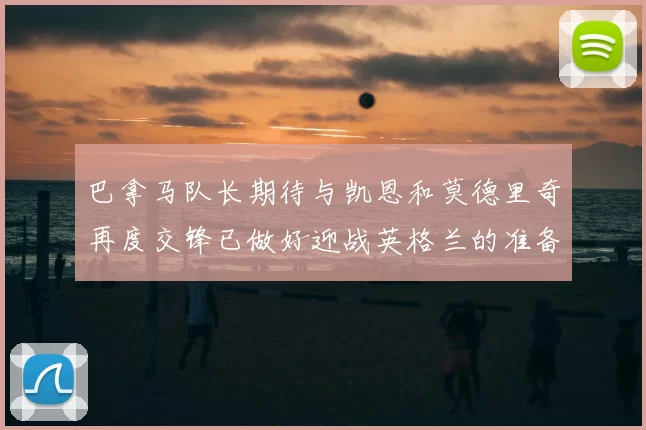 巴拿马队长期待与凯恩和莫德里奇再度交锋已做好迎战英格兰的准备