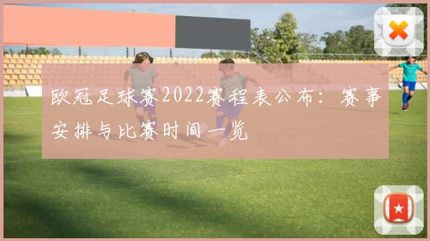 欧冠足球赛2022赛程表公布：赛事安排与比赛时间一览