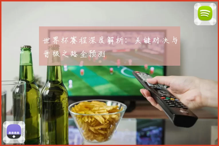 世界杯赛程深度解析：关键对决与晋级之路全预测