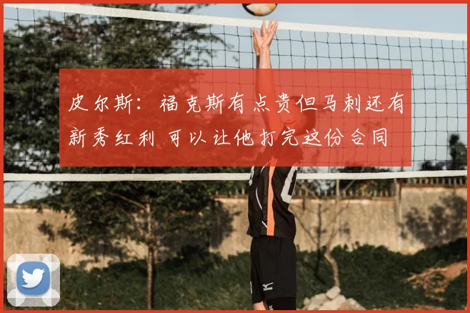 皮尔斯：福克斯有点贵但马刺还有新秀红利 可以让他打完这份合同
