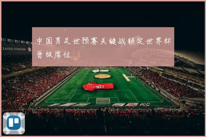 中国男足世预赛关键战锁定世界杯晋级席位