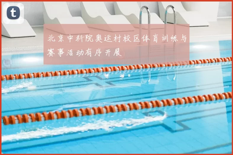 北京中科院奥运村校区体育训练与赛事活动有序开展