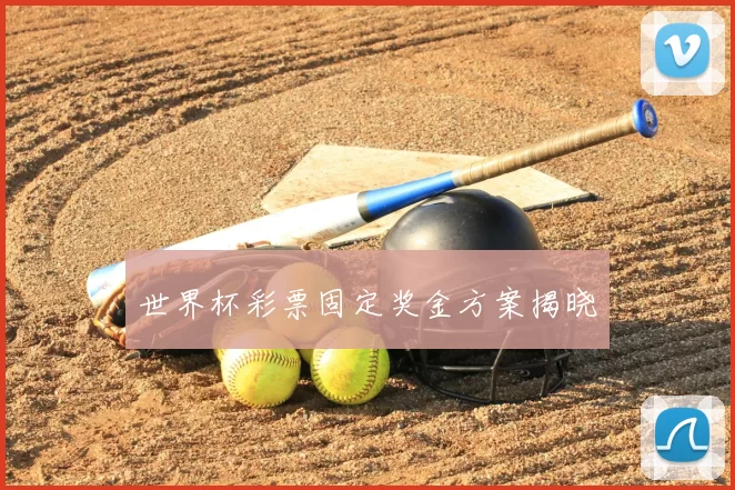 世界杯彩票固定奖金方案揭晓