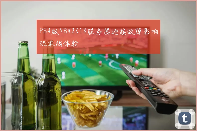 PS4版NBA2K18服务器连接故障影响玩家线体验