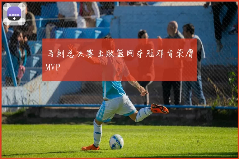 马刺总决赛击败篮网夺冠邓肯荣膺MVP
