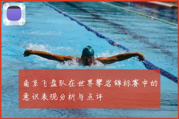 南京飞盘队在世界攀岩锦标赛中的意识表现分析与点评