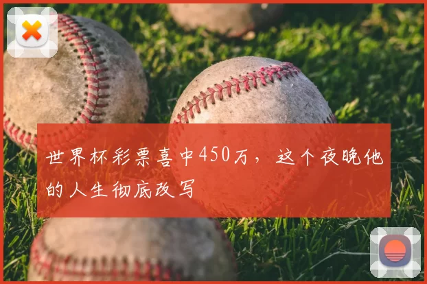 世界杯彩票喜中450万，这个夜晚他的人生彻底改写