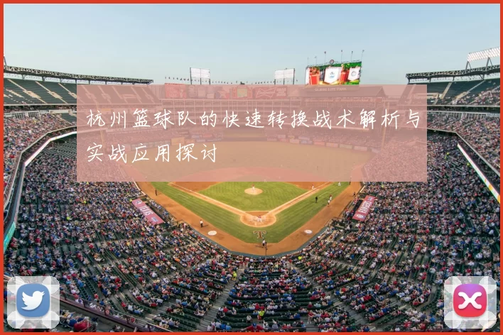 杭州篮球队的快速转换战术解析与实战应用探讨