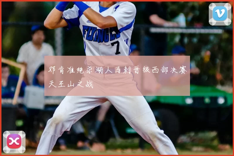 邓肯准绝杀湖人马刺晋级西部决赛天王山之战
