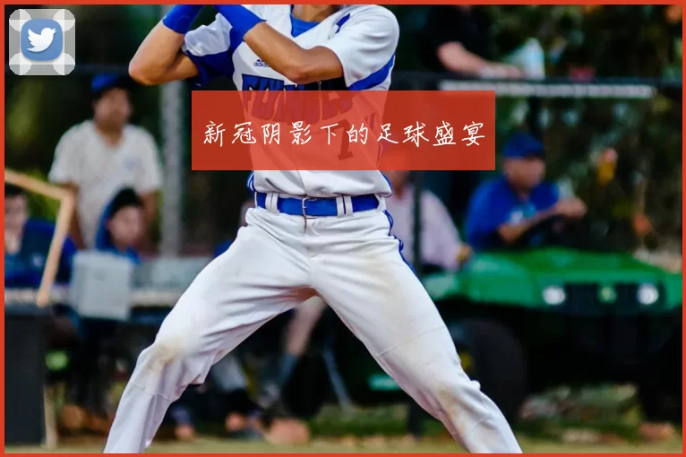 新冠阴影下的足球盛宴