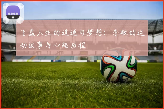 飞盘人生的追逐与梦想:李敏的运动故事与心路历程