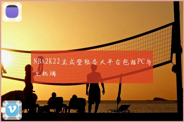 NBA2K22正式登陆各大平台包括PC与主机端