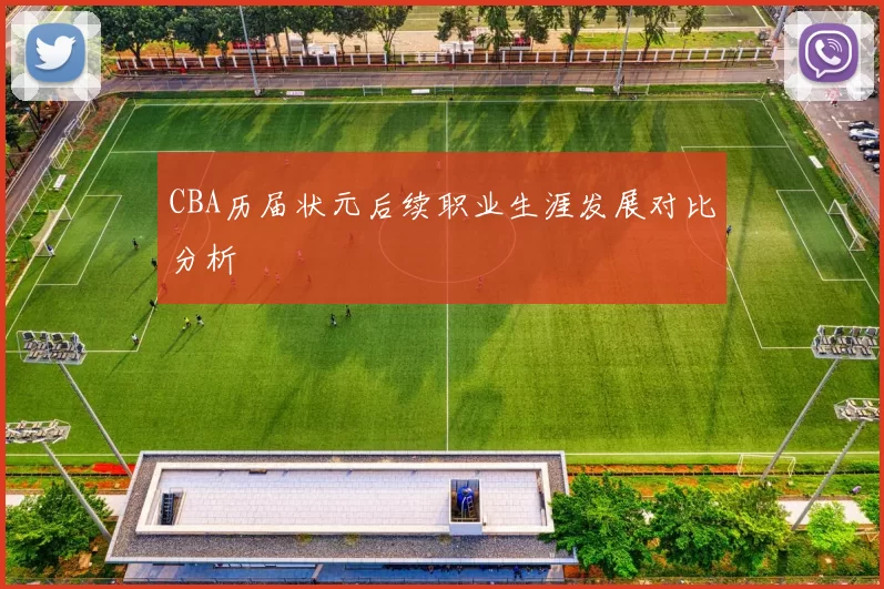 CBA历届状元后续职业生涯发展对比分析