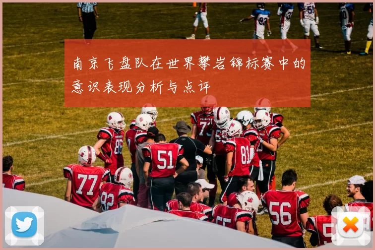 南京飞盘队在世界攀岩锦标赛中的意识表现分析与点评