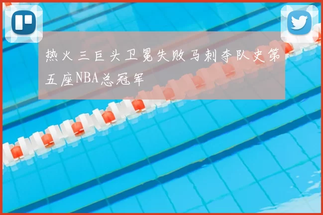 热火三巨头卫冕失败马刺夺队史第五座NBA总冠军