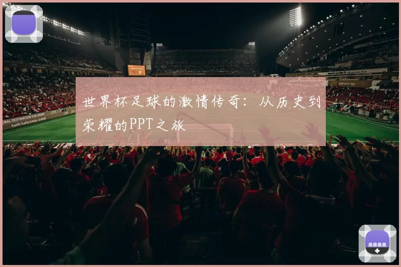 世界杯足球的激情传奇：从历史到荣耀的PPT之旅