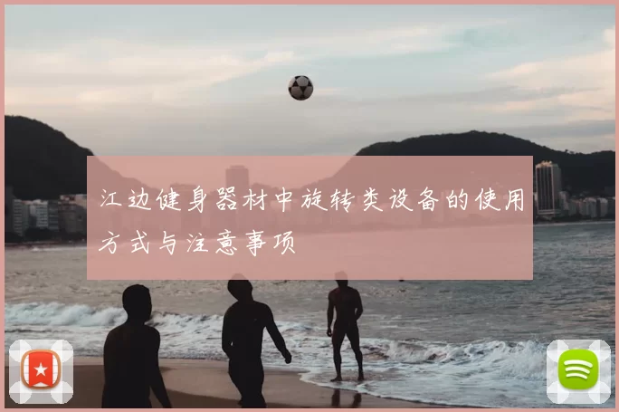 江边健身器材中旋转类设备的使用方式与注意事项