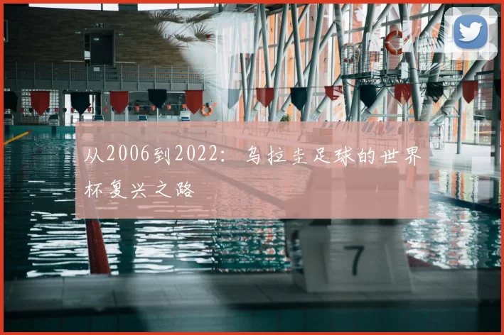 从2006到2022：乌拉圭足球的世界杯复兴之路