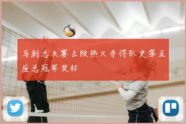 马刺总决赛击败热火夺得队史第五座总冠军奖杯