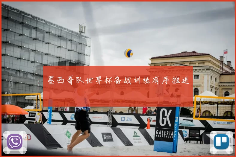 墨西哥队世界杯备战训练有序推进