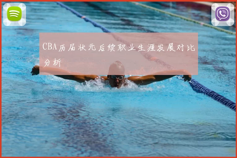 CBA历届状元后续职业生涯发展对比分析