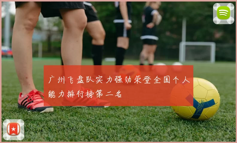 广州飞盘队实力强劲荣登全国个人能力排行榜第二名