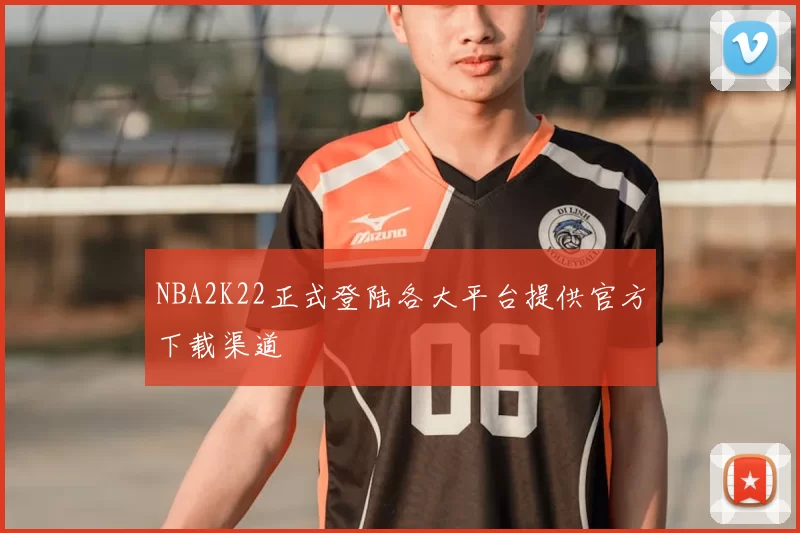 NBA2K22正式登陆各大平台提供官方下载渠道