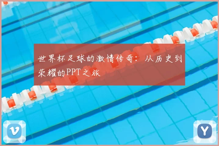 世界杯足球的激情传奇：从历史到荣耀的PPT之旅