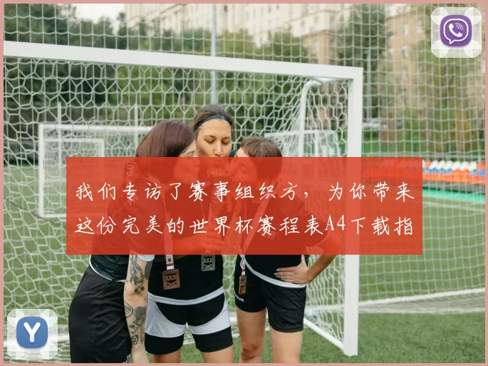 我们专访了赛事组织方，为你带来这份完美的世界杯赛程表A4下载指南