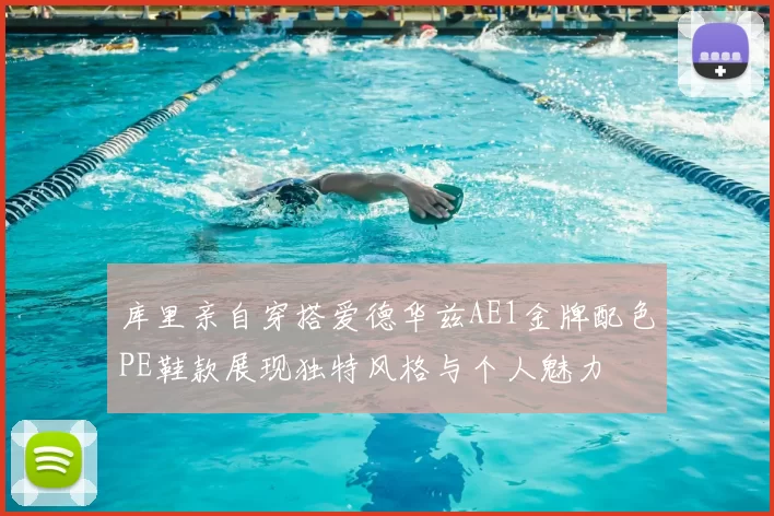 库里亲自穿搭爱德华兹AE1金牌配色PE鞋款展现独特风格与个人魅力