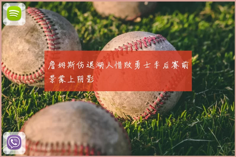 詹姆斯伤退湖人惜败勇士季后赛前景蒙上阴影