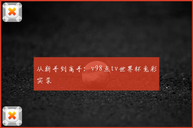 从新手到高手：v98点tv世界杯竞彩实录