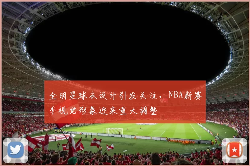 全明星球衣设计引发关注，NBA新赛季视觉形象迎来重大调整