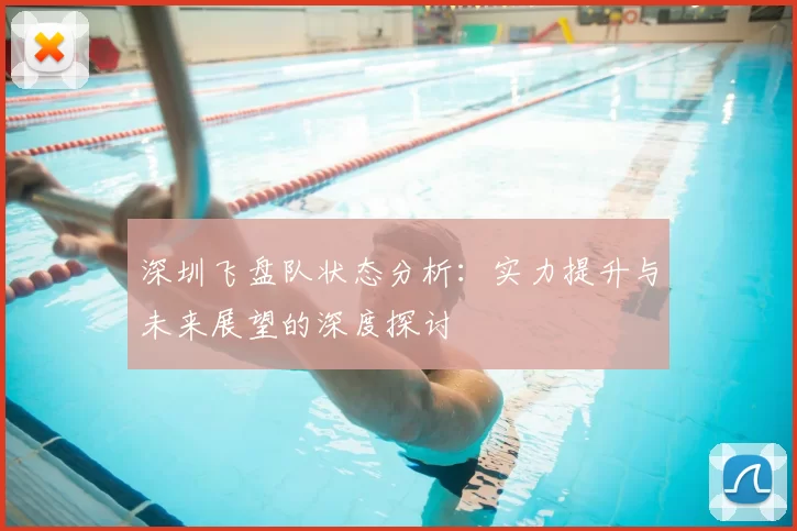 深圳飞盘队状态分析：实力提升与未来展望的深度探讨