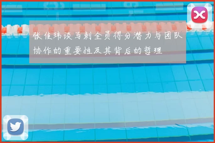 张佳玮谈马刺全员得分潜力与团队协作的重要性及其背后的哲理