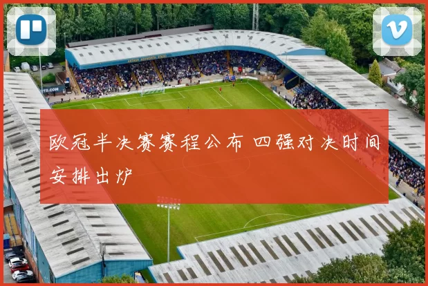 欧冠半决赛赛程公布 四强对决时间安排出炉