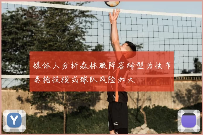 媒体人分析森林狼阵容转型为快节奏抢投模式球队风险加大