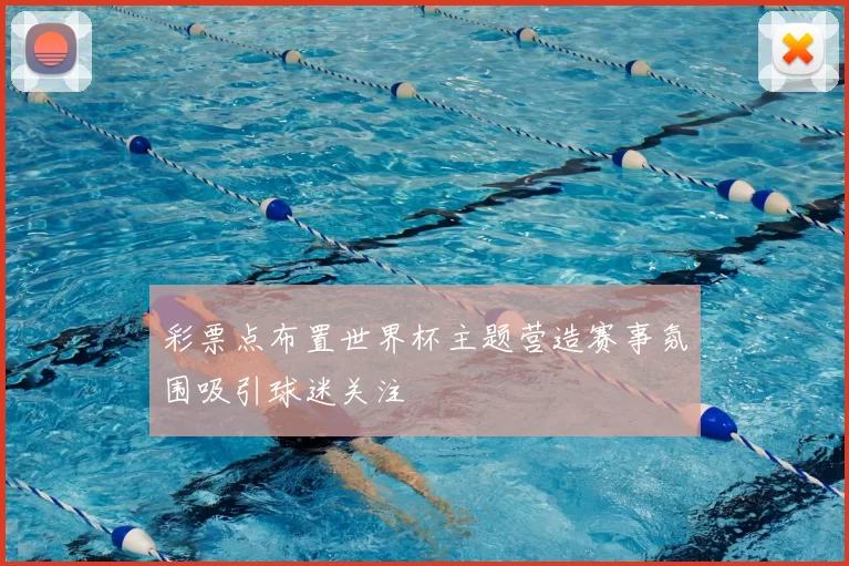 彩票点布置世界杯主题营造赛事氛围吸引球迷关注