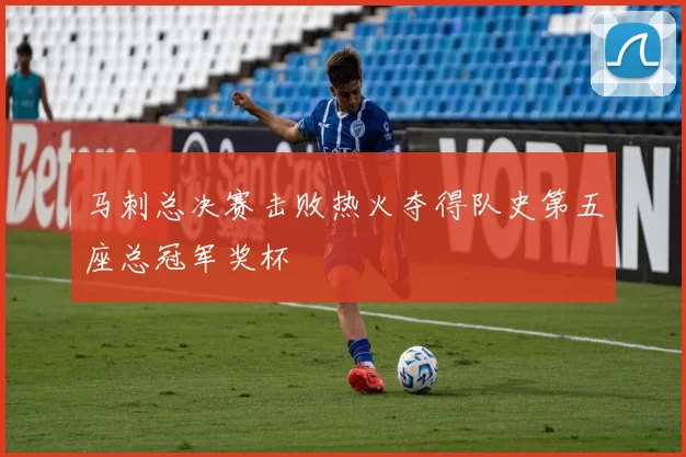 马刺总决赛击败热火夺得队史第五座总冠军奖杯