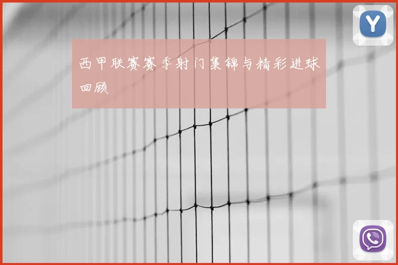 西甲联赛赛季射门集锦与精彩进球回顾