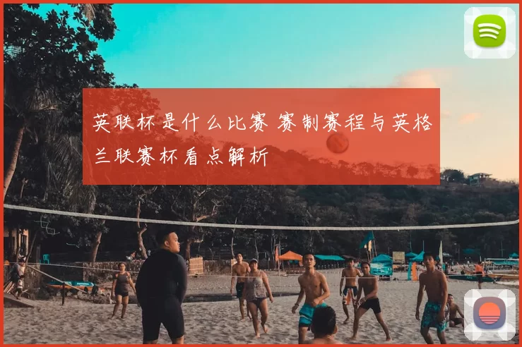 英联杯是什么比赛 赛制赛程与英格兰联赛杯看点解析