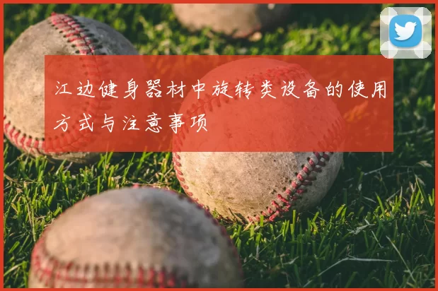 江边健身器材中旋转类设备的使用方式与注意事项