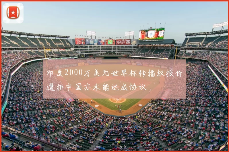印度2000万美元世界杯转播权报价遭拒中国亦未能达成协议